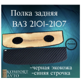 Полка задняя 2101-5607010 РОМБ синяя нить (кожзам на фанере)